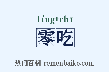 零吃是什么意思的图片